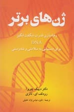 ژن‌های برتر (قدرت حیرت‌انگیز دی ان ای خود را برای دستیابی به حداکثر سلامتی و تندرستی رها سازید)