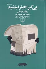 پی‌گیر اخبار نباشید