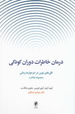 درمان خاطرات دوران کودکی (افق‌های نوین در طرحواره‌درمانی مجموعه مقالات)2
