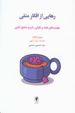 رهایی از افکار منفی 