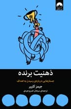 ذهنیت برنده (جستارهایی درباره رسیدن به اهداف)