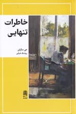 خاطرات تنهایی