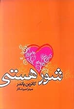 شور هستی