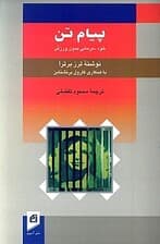 پیام تن (خوددرمانی بدون ورزش)