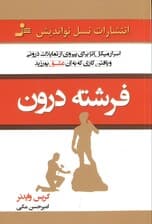 فرشته درون ( اسرار میکل آنژ برای پیروی از تمایلات درونی و یافتن کاری که به آن عشق بورزید)