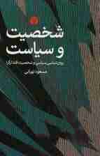 شخصیت و سیاست (روان‌شناسی سیاسی و شخصیت اقتدارگرا)