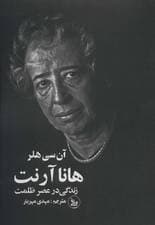 هانا آرنت (زندگی در عصر ظلمت)