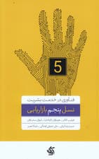 نسل پنجم بازاریابی (فناوری در خدمت بشر)