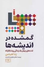 گمشده در اندیشه‌ها (لذت‌های پنهان 1 زندگی روشنفکرانه)