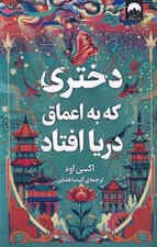 دختری که به اعماق دریا افتاد