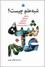 شبه علم چیست (شبه علم شبه عرفان شبه پزشکی و شبه فلسفه در دوران پست‌مدرن)