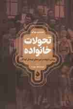 تحولات خانواده ( پویایی خانواده در حوزه‌های فرهنگی گوناگون )