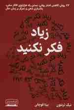 زیاد فکر نکنید (23 روش کاهش فشار روانی متوقف کردن 1000پیچ افکار منفی پاکسازی ذهن و تمرکز بر زمان حال)