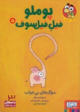 پوملو فیل فیلسوف 5 (سوال‌های بی‌جواب)