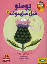 پوملو فیل فیلسوف 4 (عشق‌های کوچک)