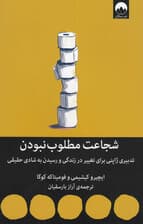 شجاعت مطلوب نبودن (تدبیری ژاپنی برای تغییر در زندگی و رسیدن به شادی حقیقی)