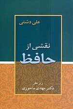 نقشی از حافظ