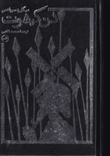 دن کیشوت 2 (2 جلدی) با قاب