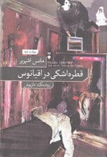 کتاب قطره اشکی در اقیانوس