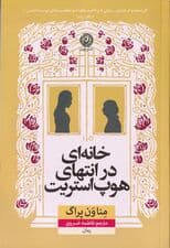 خانه‌ای در انتهای هوپ‌ استریت