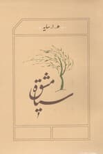 سیاه مشق (جیبی) شومیز