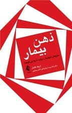 ذهن بیمار (مغزهای نابهنجار درباره ما چه می‌گویند)