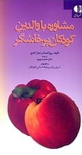 مشاوره با والدین کودکان پرخاشگر (به انضمام برقراری رابطه انسانی با کودکان)