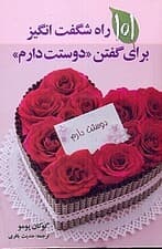 101 راه شگفت‌انگیز برای گفتن دوستت دارم