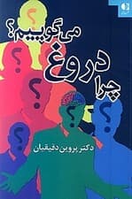 چرا دروغ می‌گوییم