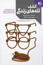 کشف تله‌های زندگی (نشانه‌شناسی طرح‌واره‌ها و ذهنیت‌های ناسازگار)
