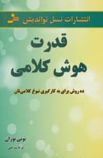 قدرت هوش کلامی (10 روش برای به کارگیری نبوغ کلامی‌تان)