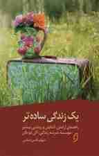 1 زندگی ساده‌تر (راهنمای آرامش آسایش و روشنی بیشتر)