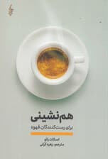 هم‌نشینی برای رست‌کنندگان قهوه