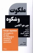 ملکوت و شکوه درباره‌ تبارشناسی الاهیاتی اقتصاد و حکومت (هوموساکر 2) بخش دوم