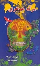 مرگ جوهری (3 گانه جوهری 3)