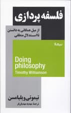 فلسفه‌پردازی (از میل همگانی به دانستن تا استدلال منطقی)