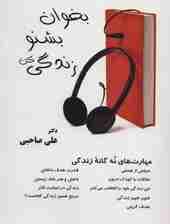 بخوان بشنو زندگی کن (مهارت‌های 9‌گانه زندگی)