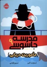 ماموریت دریایی (مدرسه جاسوسی 9)