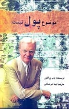 موضوع پول نیست