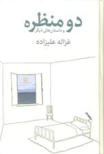 2 منظره (و داستان‌های دیگر)