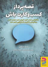 قصه‌پرداز کسب و کارت باش (مخاطب‌تان را جذب کنید آموزش دهید ترغیب کنید و زندگی‌تان را با قدرت داستان‌گویی تغییر دهید)