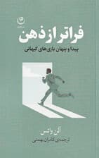 فراتر از ذهن (پیدا و پنهان بازی‌های کیهانی)