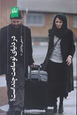 در دنیای تو ساعت چند است (فیلم‌نامه)