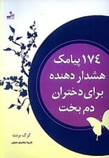 174 پیامک هشدار دهنده برای دختران دم‌بخت