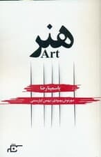 هنر (نمایش‌نامه)