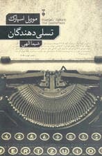 تسلی‌دهندگان