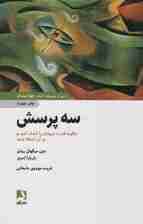 3 پرسش (چگونه قدرت درونتان را کشف کنید و بر آن تسلط یابید)