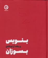 بنویس و بعد از نوشتن بسوزان