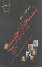 امپراطوری به نام استحاله جنسی (قدرتمندترین اکسیر کائنات اثربخش‌تراز قانون جذب) رمزگشایی از رازآلودترین سوپرانرژی مؤثر در موفقیت اسطوره‌ها