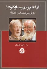 آیا علم و دین سازگارند (مناظره دنیل دنت و الوین پلنتینگا)
